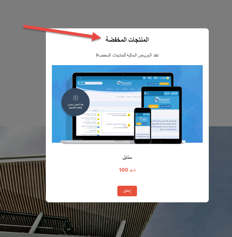 نافذة منبثقة للمنتجات المخفضة - وردبريس