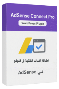 إضافة AdSense Connect Pro