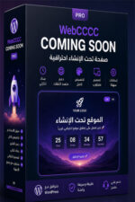صفحة تحت الإنشاء-Coming Soon PRO  مجانا